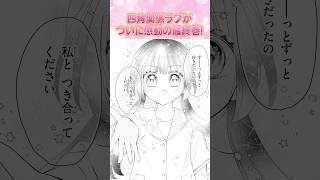 【四角関係ラブ💕感動の最終巻✨】こいしか！#ちゃお #shortvideo  #shorts  #short
