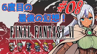 6度目のの最後の幻想！　№08　【ファイナルファンタジー6】