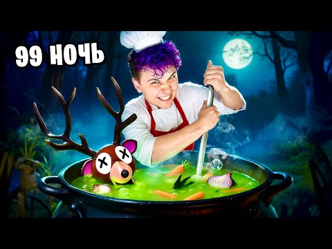Я приготовил ОЛЕНЯ в 99 НОЧЕЙ В ЛЕСУ 🍖 Стал ПОВАРОМ (Роблокс)