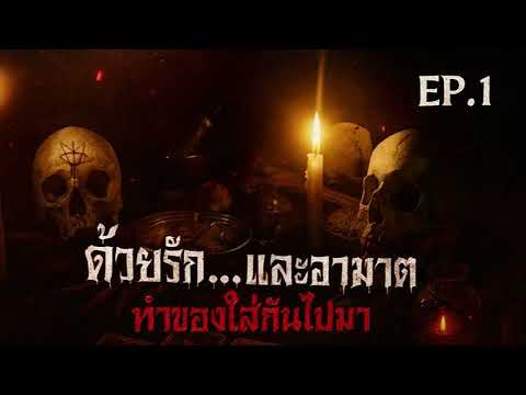 เล่าเรื่องสยองขวัญ | EP.1 ด้วยรักและอาฆาต