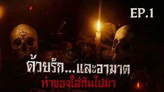 เล่าเรื่องสยองขวัญ | EP.1 ด้วยรักและอาฆาต