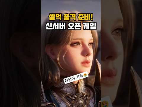 지금 바로 시작해야 돈 버는 MMORPG 신규 서버 4곳