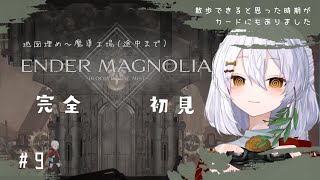 【ENDER MAGNOLIA #9】完全初見🌿地図埋めと思った？魔導工場でした！ヴェルネスト、ヴェルグリンド戦【エンダーマグノリア: ブル