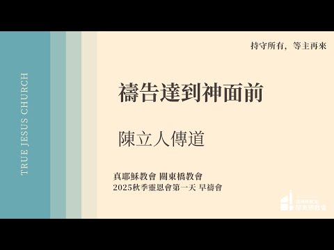 早禱會：禱告達到神面前 - 陳立人 傳道 | TJC關東橋教會 2025秋季佈道會