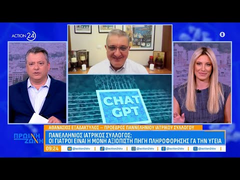 Αθανάσιος Εξαδάκτυλος: Μην ζητάτε ιατρικές συμβουλές από το ChatGPT - Ποιοι οι κίνδυνοι