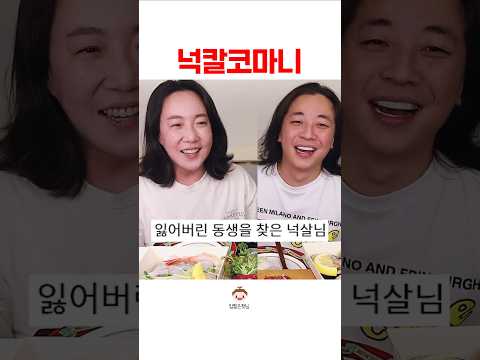 넉살님의 도플갱어 #shorts