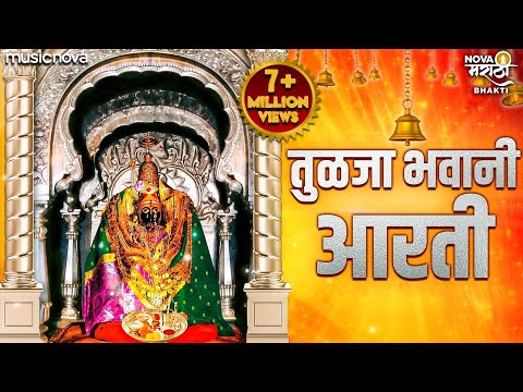 तुळजाभवानी आरती Tulja Bhavani Aarti - Aai Ga Ambabai Tuzya Pajlya | Ambabaichi Aarti | Devichi Aarti