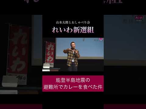 「能登半島地震の避難所でカレーを食べた件」#政治 #れいわ新選組 #山本太郎
