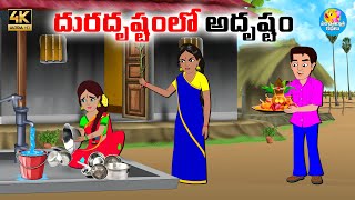దురదృష్టంలో అదృష్టం - Telugu stories - Telugu moral stories - Neethi kathalu - Panchatantra Kathalu
