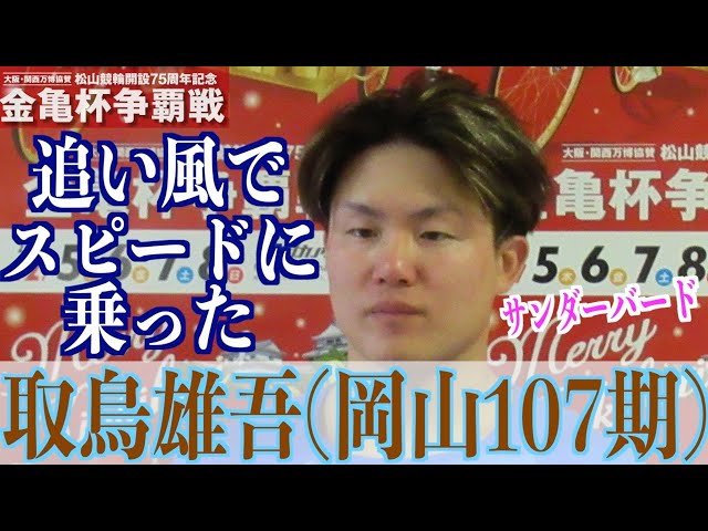 【松山競輪・GⅢ金亀杯争覇戦】取鳥雄吾「ウィナーズ特選シードもあるが…」