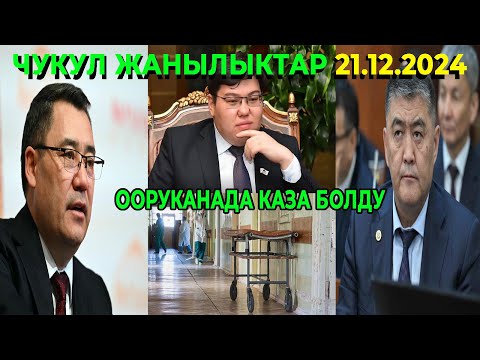 МЫНА САГА! ПРЕЗИДЕНТ АМЕРИКАНЫ ЖАРГА ТАКАДЫ! БИШКЕКТЕ 4 ЖАШТАГЫ БАЛА КАЗА БОЛДУ