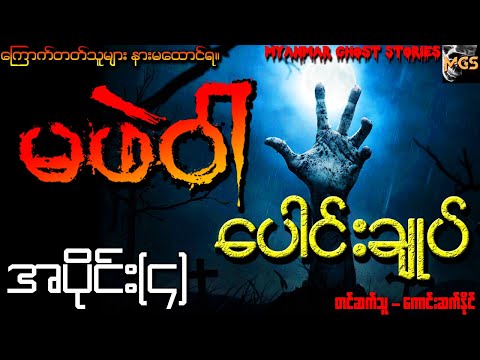 မဖဲဝါ ပေါင်းချုပ် အပိုင်း (၄) (Audiobook | Myanmar Ghost Stories)