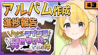 #ぶいせかマイクラ┊︎裏作業の進捗報告！【#黄白レモ】