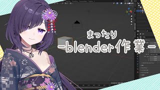 【VTuber】まったりblender作業配信📺　blenderのお勉強してる✍