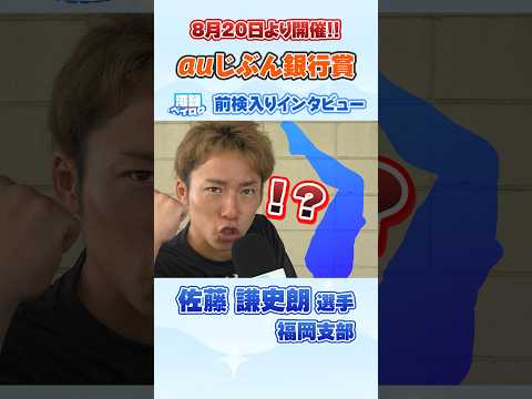 【湾録Vol.78 #佐藤謙史朗 選手】auじぶん銀行賞