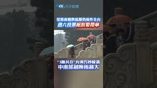 范斯高變熱低壓仍雨炸全台！週六投票絕對要帶傘「3颱共存」台灣巧妙躲過 中南部越晚雨越大 #shorts