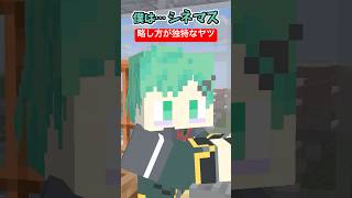 独特の略し方【マイクラアニメ】【マインクラフト】