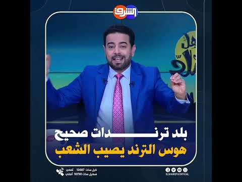 هوس الترند يصيب الشعب المصري , والنظام يستغل الترندات للتغطية على فشلة السياسي ومشاكل الإقتصاد