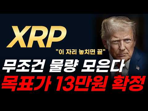 [리플 전망] 리플(XRP) 목표가 13만원 확정! 트럼프와 세력들이 '이 자리'에서 무조건 물량 모으는 충격적 이유