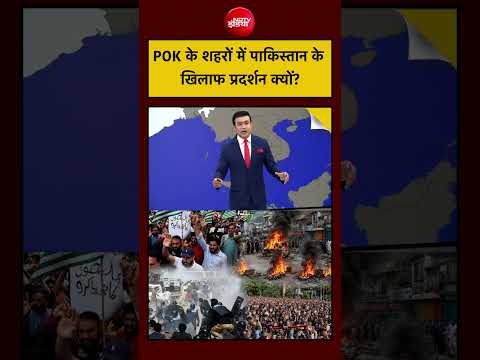 POK Protest: Pakistan के खिलाफ शहरों में प्रदर्शन क्यों? | Syed Suhail #shorts