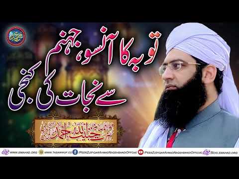 Toba Ka Anso - Jahanum Say Nijaat Ki Kunji - توبہ کا آنسو - جہنم سے نجات کی کنجی |