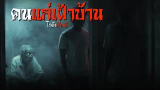 คนแก่เฝ้าบ้าน | โกดังเรื่องผี EP.448 [เรื่องเล่า]