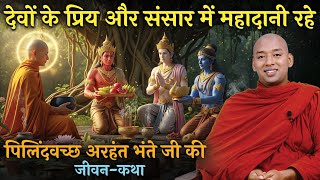 देवताओं के प्रिय और संसार में बहुत दान देनेवाले पिलिंदवच्छ अरहंत भंते जी की जीवन-कथा || Bhante Yash