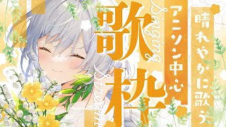 【#歌枠】晴れやかにアニソンを歌うよ #初見さん大歓迎  / Singing / Karaoke【Sola ⋮ 個人vtuber】