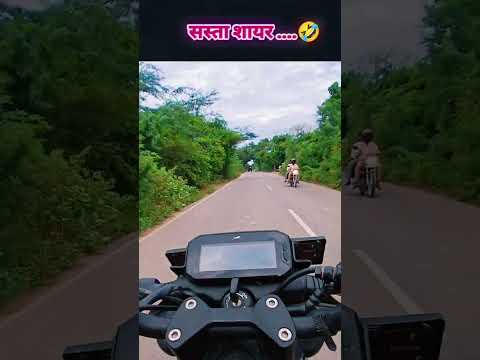 सस्ता शायर...🤣🤣 #shorts #shortsfeed #shortsviral #viralshort #trendingshorts #motivation #subscribe