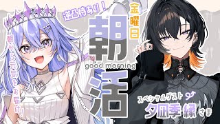 【朝活】土曜日のげんきがでる朝活！vtuberさんに逆凸しちゃうぞ【ゆにれいど！／神白ななせ】