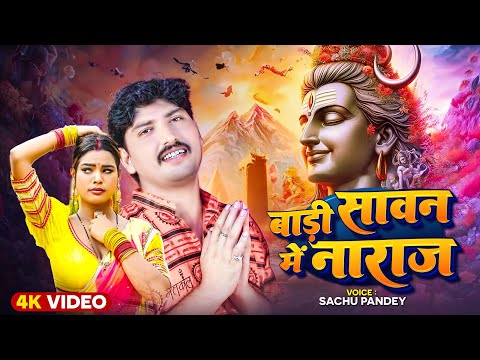 #Video | बाड़ी सावन में नाराज | #Sachu Pandey | New Bhojpuri #Bolbam Song