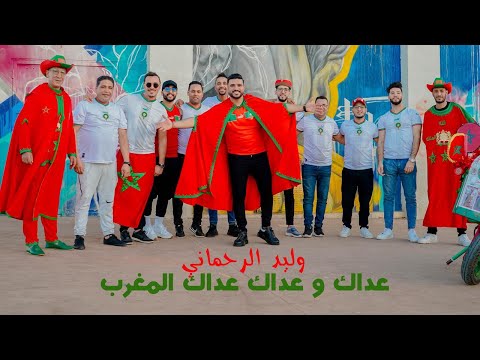 وليد الرحماني “ عداك و عداك عداك المغرب “ 🇲🇦 هيت شعبي@walidrehmanioffic8607