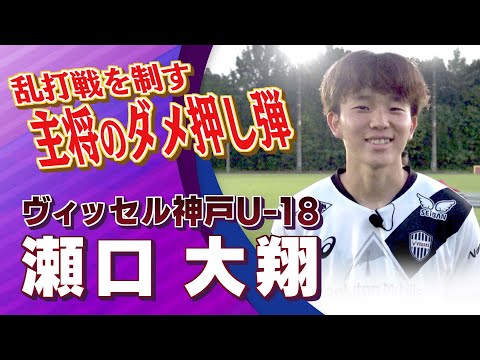 瀬口 大翔 選手 (神戸U-18)|高円宮杯 プレミアリーグ2025 WEST 第11節 名古屋グランパスU-18 vs...