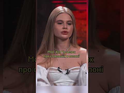 Мар'яна Чечелюк про ставлення в полоні #news