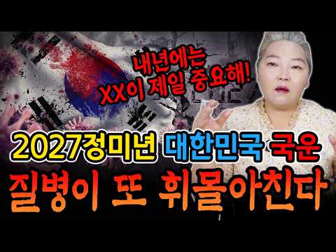 미리보는 <strong>2027년</strong> 대한민국 국운! [약사보살]