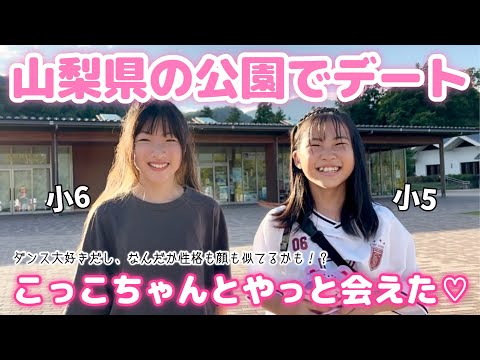 【初逢い】ずっと会いたかったこっこちゃんと公園デート🩷💜食べて踊って遊んで…顔も性格も似てて双子になっちゃった🥰【1日密着】