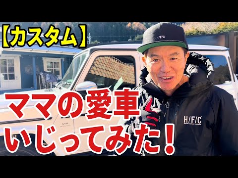 【カスタム】ママの愛車いじってみた！