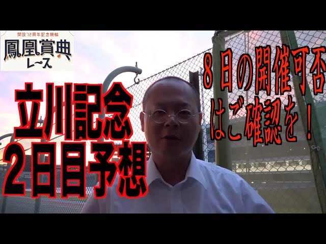 【立川競輪・鳳凰賞典レース】本紙記者の２日目推奨レース予想