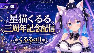 星猫くるる 三周年記念「くるるの日」｜AI創作の3年間と新作小説予告【H3映像非表示版】