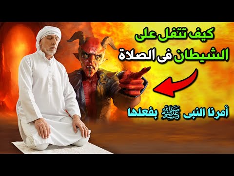 وماذا تفعل اذا نسيت ركعة وسلمت فى الصلاة؟ وكيف تتفل على الشيطان فى الصلاة؟