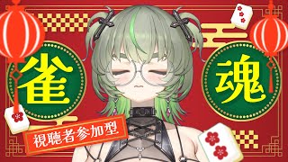 【視聴者参加型】雀魂東風するヨ～❔💚 #vtuber #雀魂
