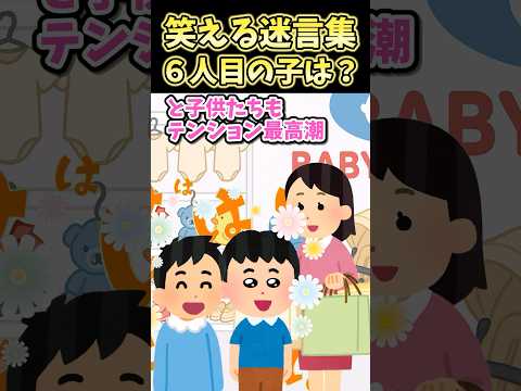 🔥420万再生！！笑える迷言集〜6人目の子は？〜【2ch風創作】#shorts