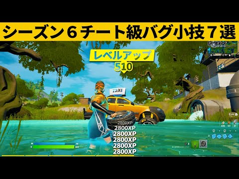 【小技集】シーズン６チート級の無限経験値が発見されました…!!最強バグ小技裏技集！【FORTNITE/フォートナイト】