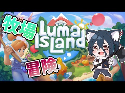 【Luma Island #5】ついにリリース！牧場もできるRPG！【おうかみ】