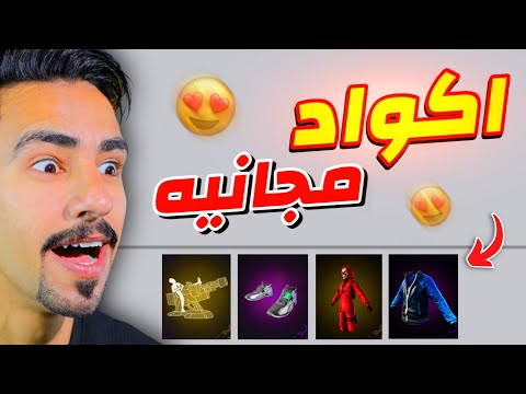 احصل الان على اكواد مجانا بكل سهوله 😍💎