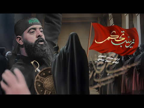 زينب تحكم | مجتبى الكعبي | حسينية الامام الرضا ع 1446هـ | خيبر خيبر 2025م