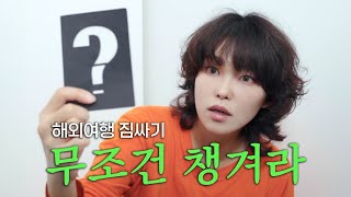 ✈️ 여행 고수의 해외여행 짐 싸기 꿀팁 총정리