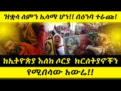 🔴 ከኢትዮጵያ እስከ ሶርያ  ክርስትያኖችን የሚበላው አውሬ!!  ዝቋላ ለምን ኢላማ ሆነ!! በዕንባ ተራጩ! 1
