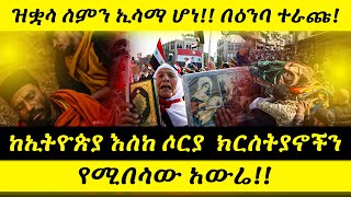 🔴 ከኢትዮጵያ እስከ ሶርያ  ክርስትያኖችን የሚበላው አውሬ!!  ዝቋላ ለምን ኢላማ ሆነ!! በዕንባ ተራጩ! 1