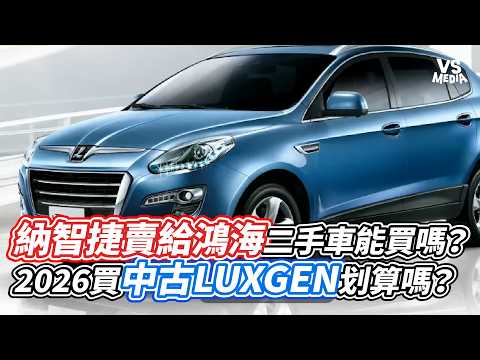 納智捷賣給鴻海二手車能買嗎？2026買中古LUXGEN划算嗎？｜VS MEDIAｘ@2000car